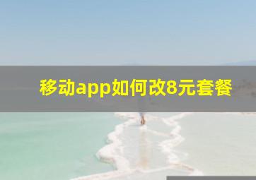 移动app如何改8元套餐