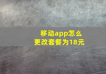 移动app怎么更改套餐为18元