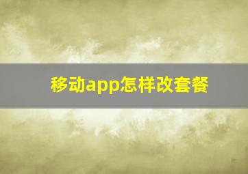 移动app怎样改套餐