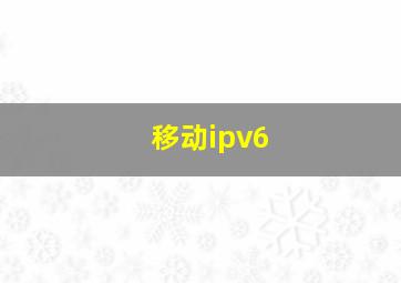 移动ipv6