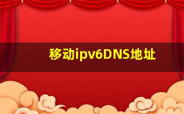 移动ipv6DNS地址