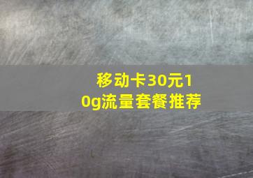 移动卡30元10g流量套餐推荐