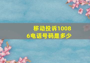 移动投诉10086电话号码是多少