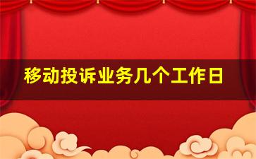 移动投诉业务几个工作日