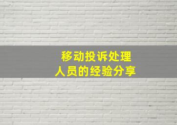 移动投诉处理人员的经验分享