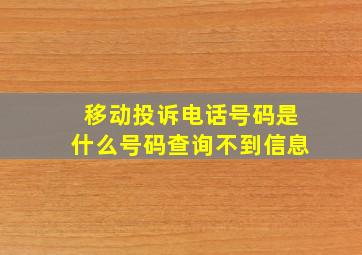 移动投诉电话号码是什么号码查询不到信息