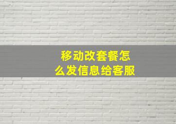 移动改套餐怎么发信息给客服