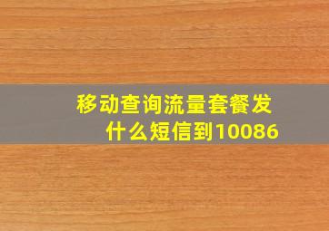 移动查询流量套餐发什么短信到10086