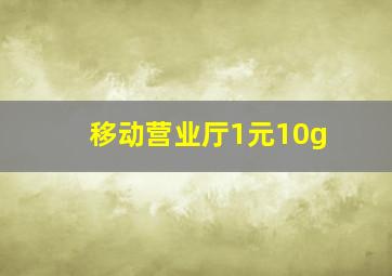 移动营业厅1元10g