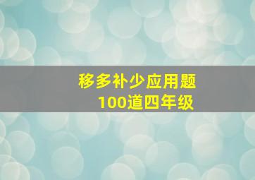 移多补少应用题100道四年级