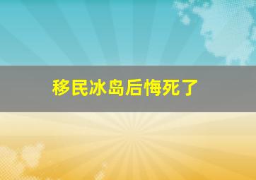 移民冰岛后悔死了