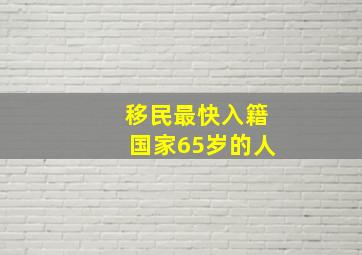 移民最快入籍国家65岁的人