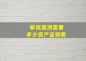 移民澳洲需要多少资产证明呢