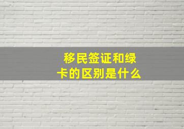 移民签证和绿卡的区别是什么