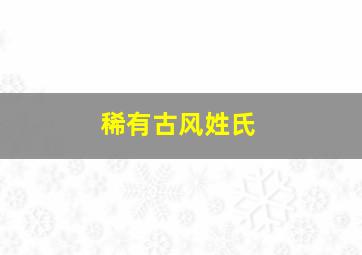 稀有古风姓氏