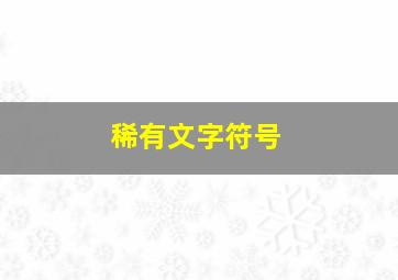 稀有文字符号