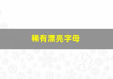 稀有漂亮字母