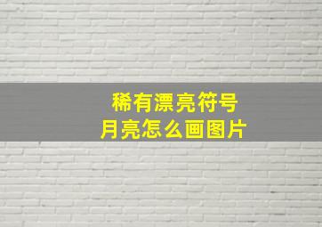 稀有漂亮符号月亮怎么画图片