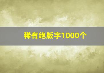 稀有绝版字1000个