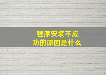 程序安装不成功的原因是什么