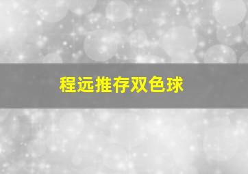 程远推存双色球