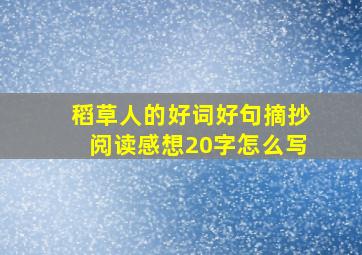 稻草人的好词好句摘抄阅读感想20字怎么写