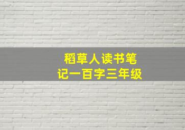 稻草人读书笔记一百字三年级