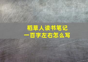 稻草人读书笔记一百字左右怎么写