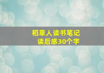 稻草人读书笔记读后感30个字