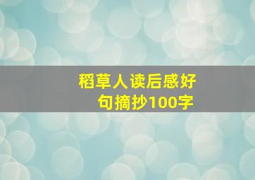 稻草人读后感好句摘抄100字