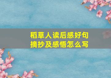 稻草人读后感好句摘抄及感悟怎么写