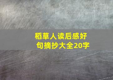 稻草人读后感好句摘抄大全20字