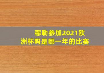 穆勒参加2021欧洲杯吗是哪一年的比赛