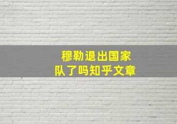 穆勒退出国家队了吗知乎文章