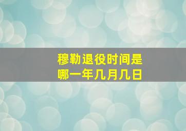 穆勒退役时间是哪一年几月几日