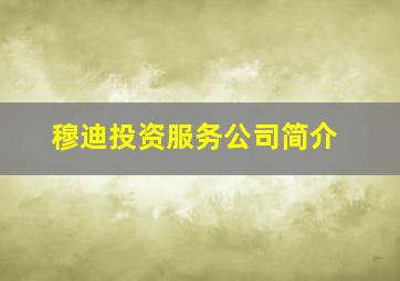 穆迪投资服务公司简介