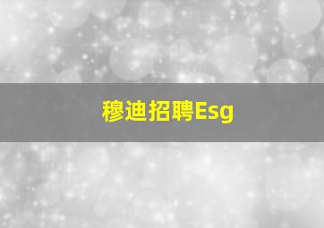 穆迪招聘Esg