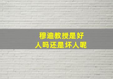 穆迪教授是好人吗还是坏人呢