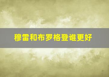 穆雷和布罗格登谁更好