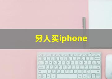 穷人买iphone