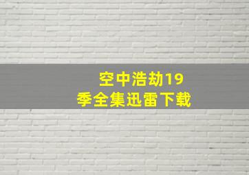 空中浩劫19季全集迅雷下载