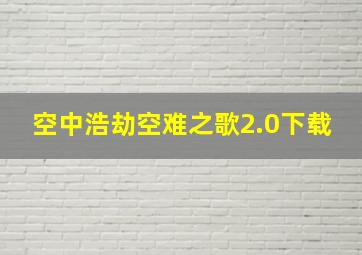 空中浩劫空难之歌2.0下载