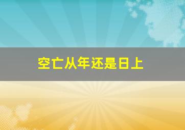 空亡从年还是日上