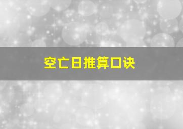 空亡日推算口诀