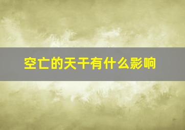 空亡的天干有什么影响