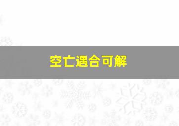 空亡遇合可解