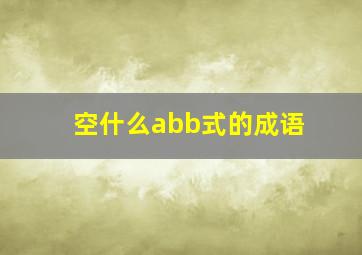 空什么abb式的成语