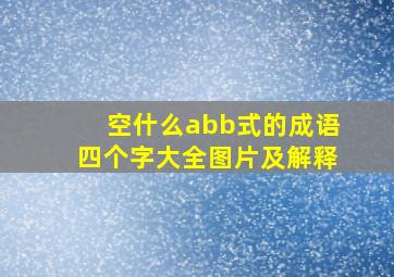 空什么abb式的成语四个字大全图片及解释