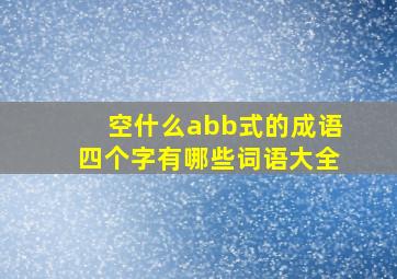 空什么abb式的成语四个字有哪些词语大全