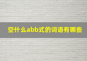 空什么abb式的词语有哪些